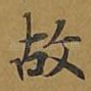 故