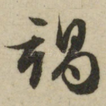 竭