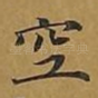 空