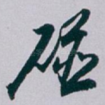 碰
