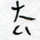 去
