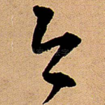 今