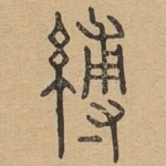 缚