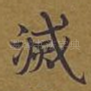 灭