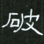 破