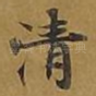 清