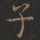 子