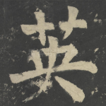 英