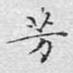 芳