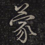蒙