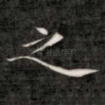 之