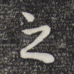 之