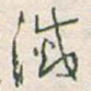 滅
