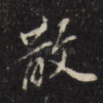 散