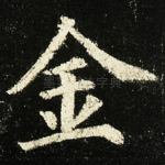 金
