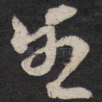 生