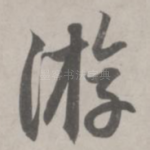 游