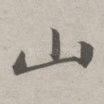山