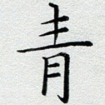 青