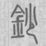 鈔