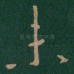 未