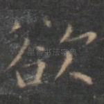 欲