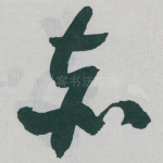 赤