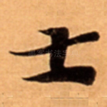 士