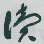 讀