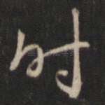 时