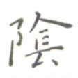 阴
