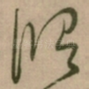 修