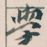學