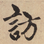 访