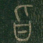 旨