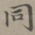 同