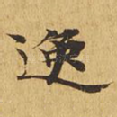 逸