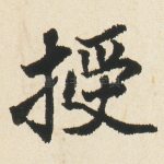 授