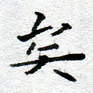 矣