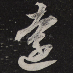 远