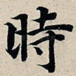 时