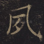 夙