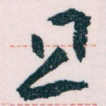 且
