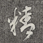 精