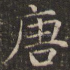 唐