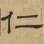 仁