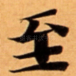 至