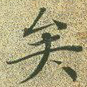 矣