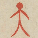 天