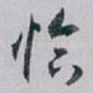 恰